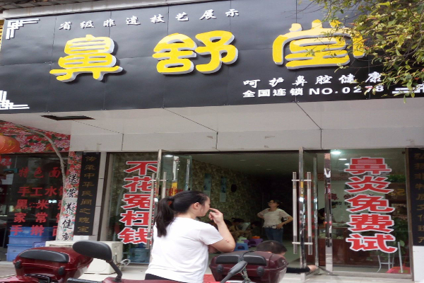 鼻舒堂养生馆加盟